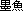 ika